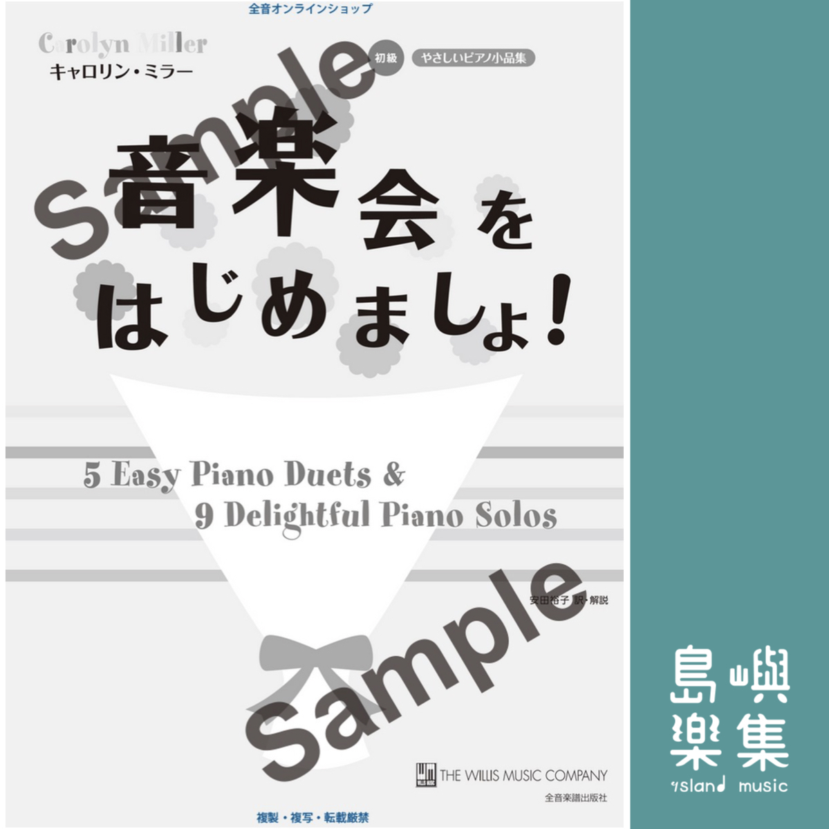 キャロリン・ミラー 音楽会をはじめましょ! やさしいピアノ小品集 初級