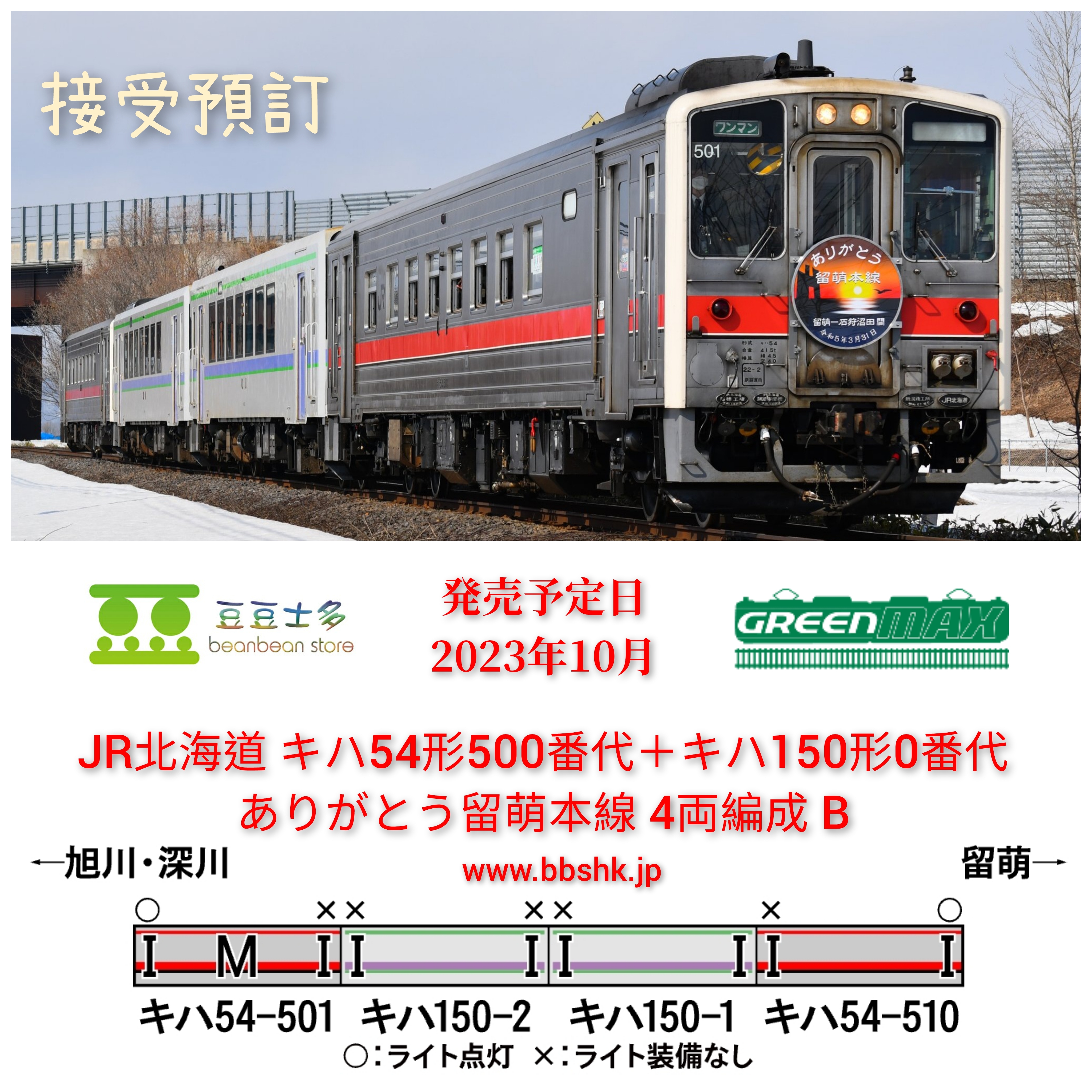 グリーンマックス JR北海道キハ54形+キハ150形0番代 ありがとう留萌