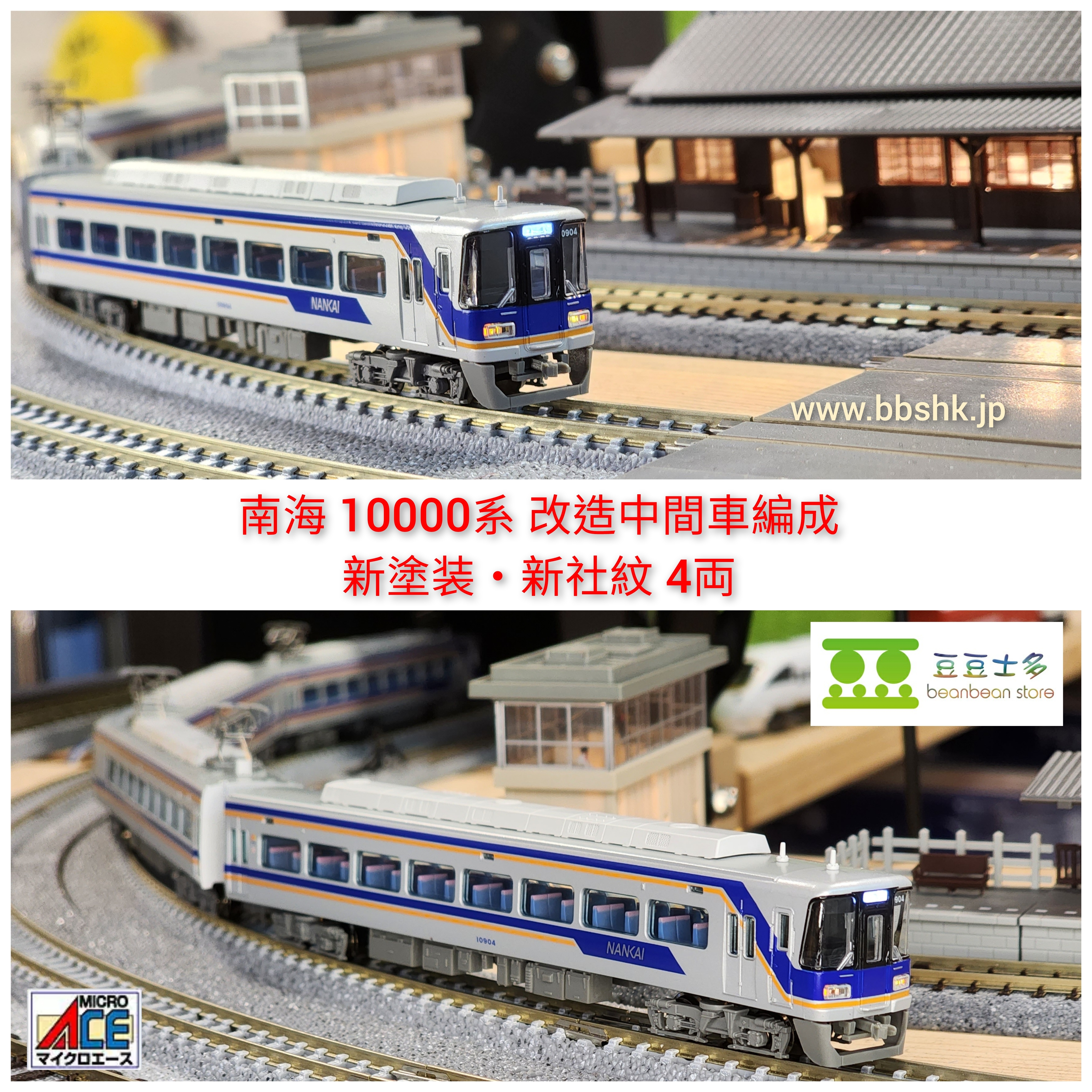 MICRO ACE A8852 南海 10000系 改造中間車編成 新塗装・新社紋 (4両)