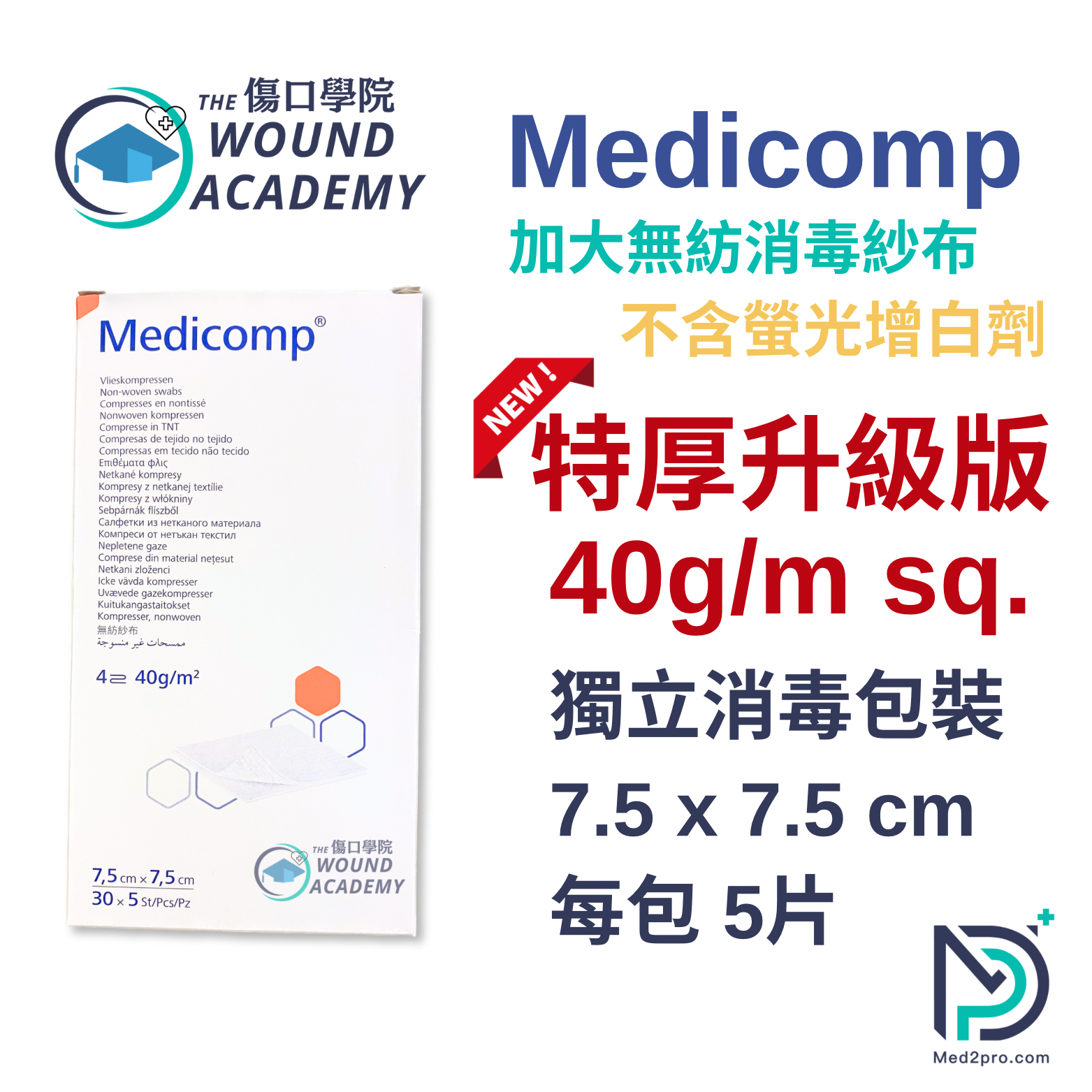 Medicomp 加厚無菌紗布 7.5 x 7.5 cm (每包5片) - 高效吸收40gsm
