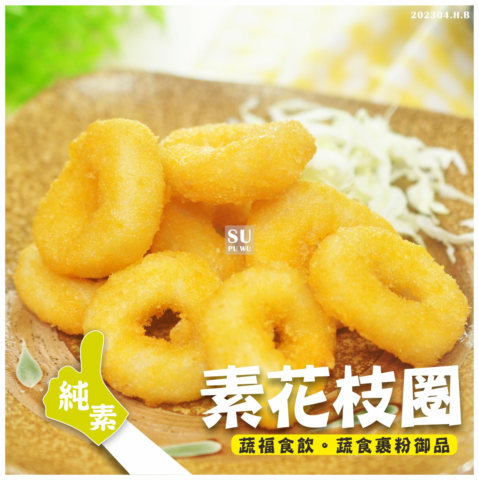 〔素饌〕花枝圈【量販包】