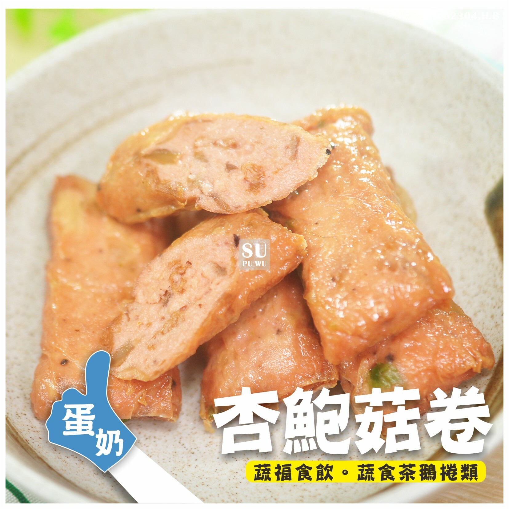 〔每一天〕素杏鮑菇卷【量販包】