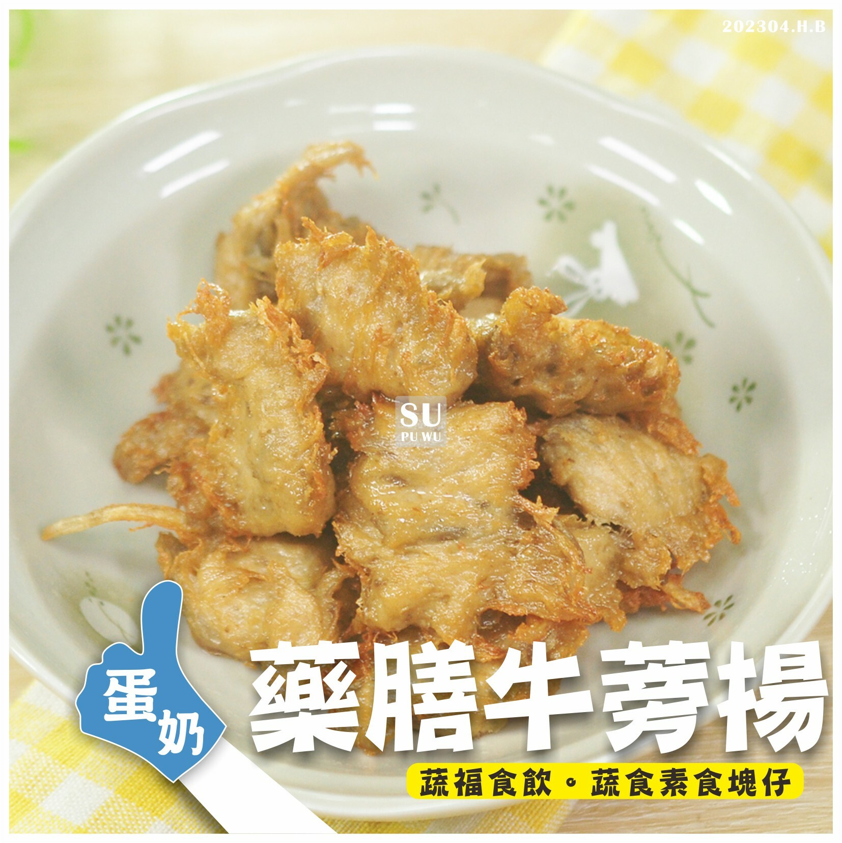 〔每一天〕藥膳牛蒡揚【量販包】