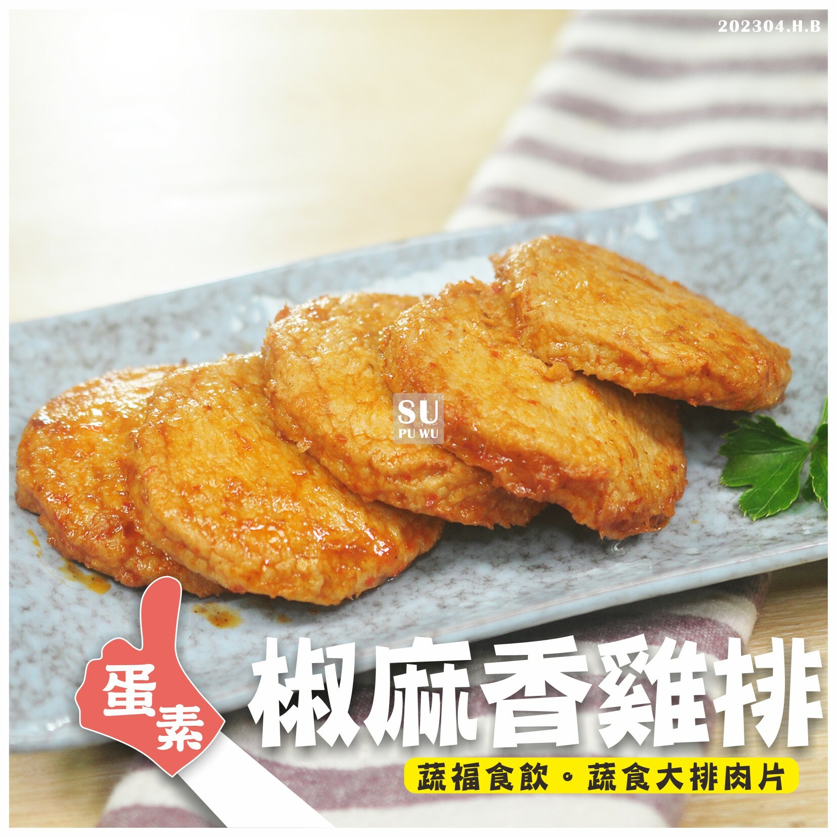 〔每一天〕椒麻香雞排【量販包】