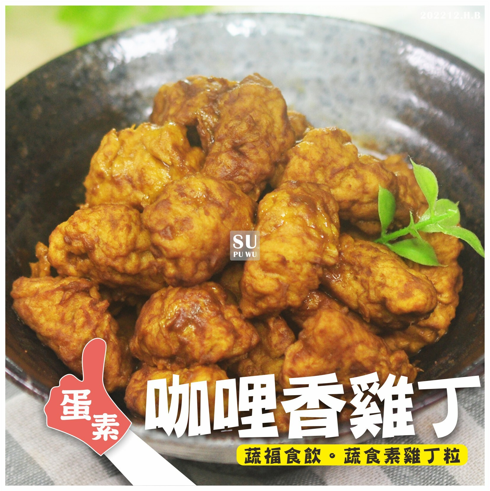 〔每一天〕素 咖哩香雞丁【量販包】