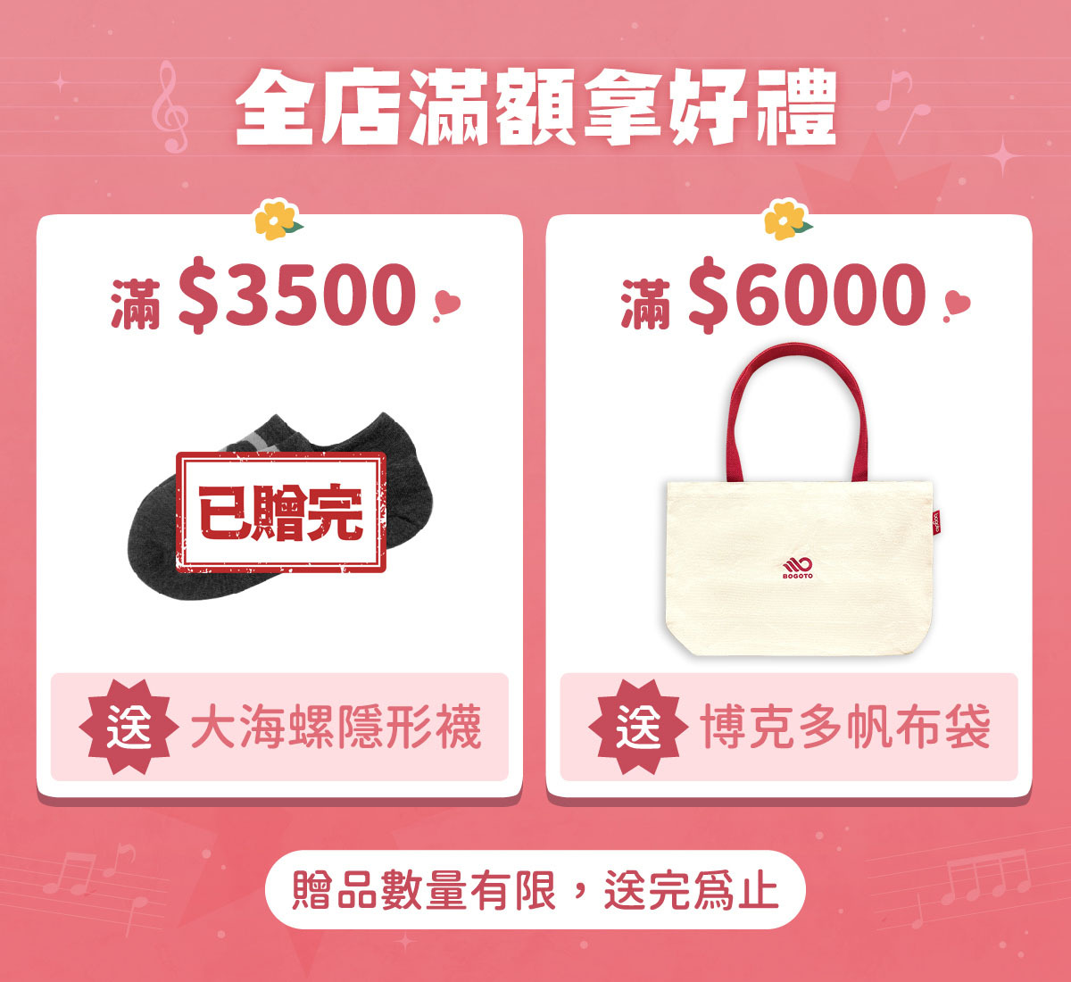 【4/25-5/11│母親節特別優惠】全店滿3500送海螺襪，滿6000送博克多帆布袋！
