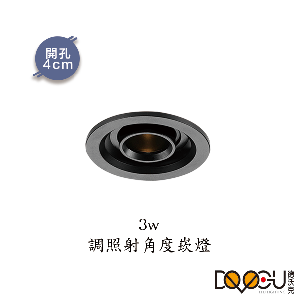 LED特殊調焦崁燈 3W 可變焦崁燈 崁燈