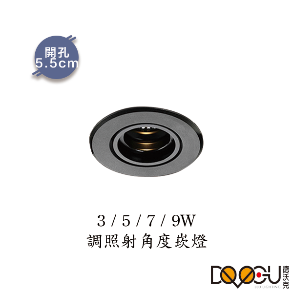 LED特殊調焦崁燈 3W 5W 7W 9W 可變焦崁燈 崁燈 開孔5.5CM