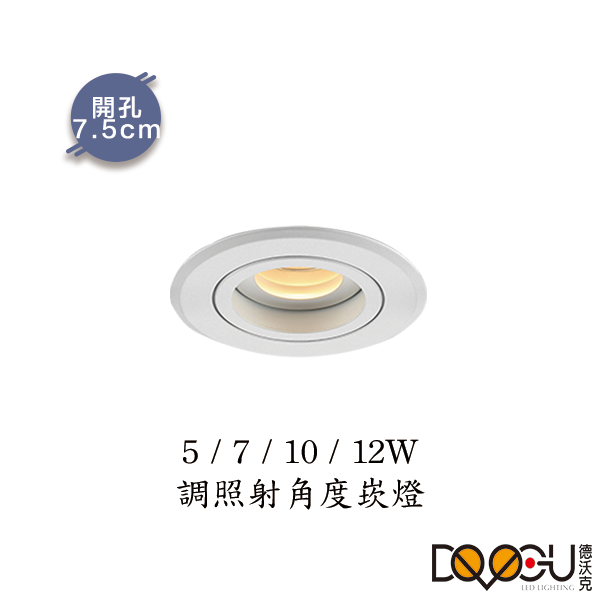 LED特殊調焦崁燈 5w 7w 10w 12w 可變焦崁燈 崁燈 開孔7.5cm