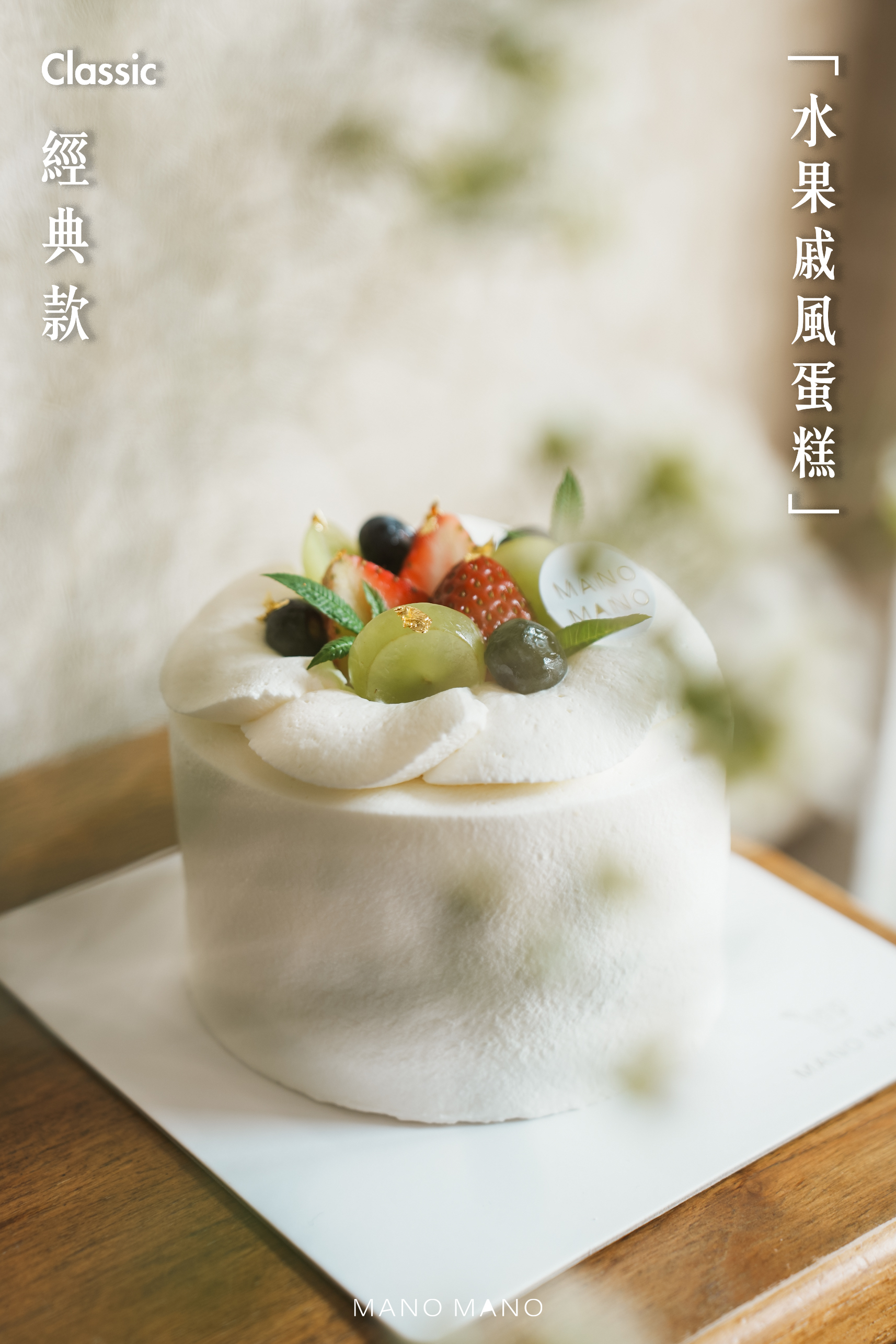 4吋 經典水果戚風蛋糕