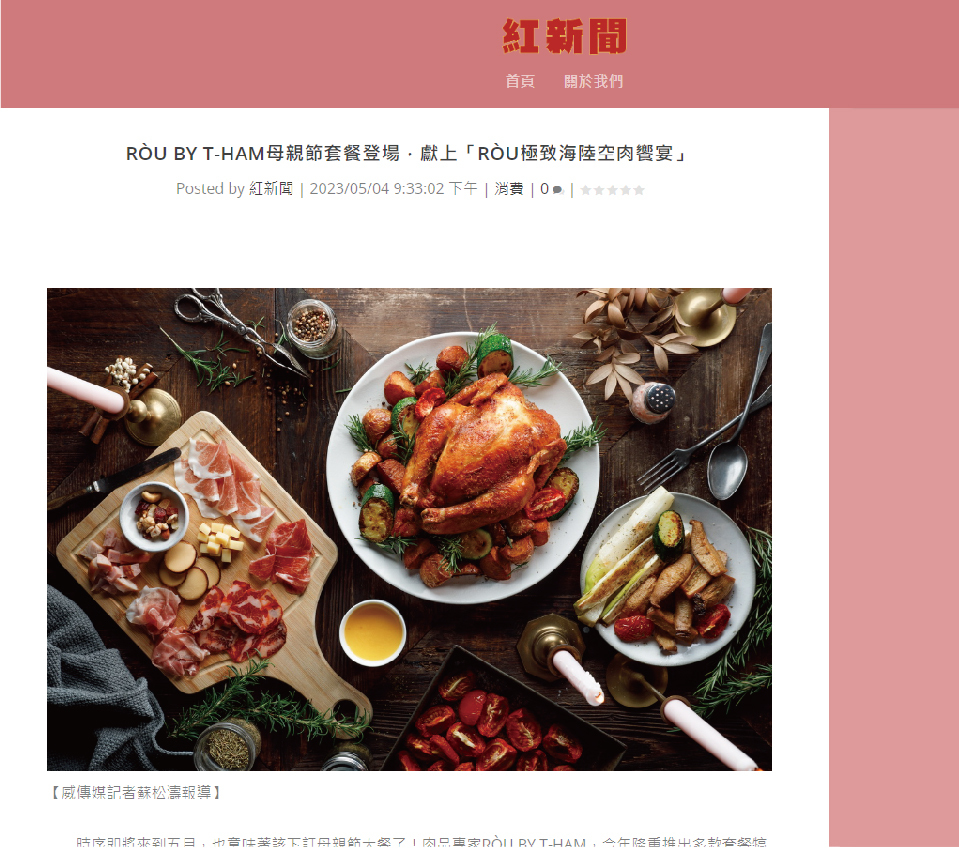 RÒU BY T-HAM母親節套餐登場，獻上「RÒU極致海陸空肉饗宴」