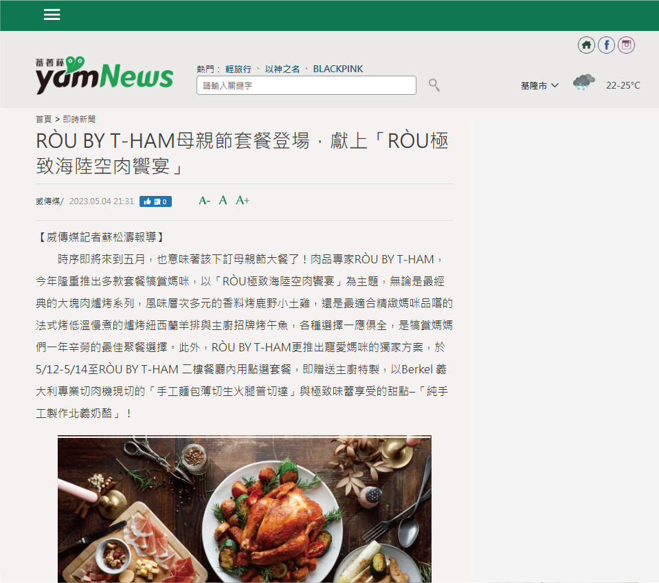 RÒU BY T-HAM母親節套餐登場，獻上「RÒU極致海陸空肉饗宴」