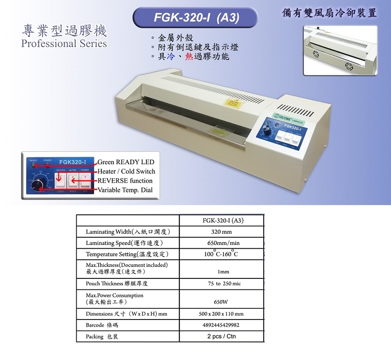 Globe FGK-320-I A3 專業型過膠機|75-250mic|專業四滾輪設計