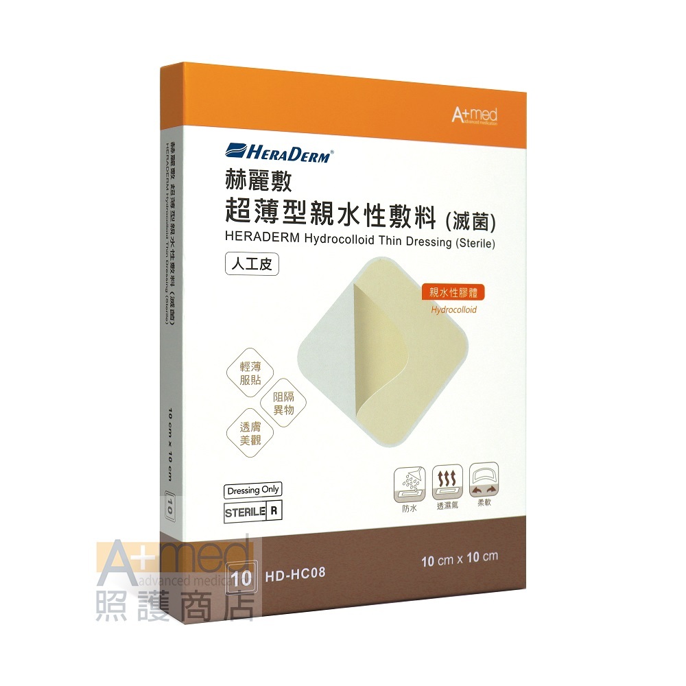 赫麗敷 超薄型親水性敷料 (滅菌)