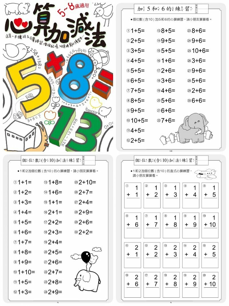 童書 - 心算加減法