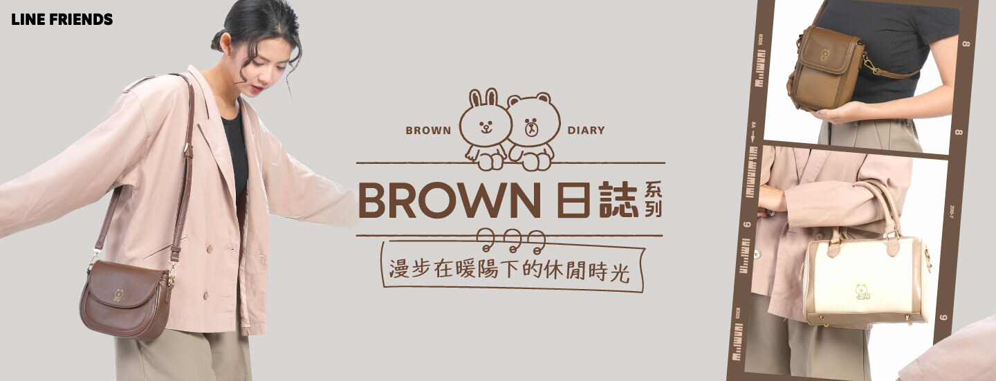 LINE FRIENDS,熊大,兔兔,莎莉,熊美,包包,包款,後背包,斜背包,肩背包,手提包,書包,皮夾,長夾,短夾,鑰匙圈,票卡夾,零錢包