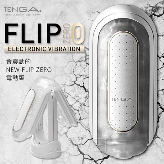 日本TENGA FLIP ZERO 【白色電動版飛機杯】