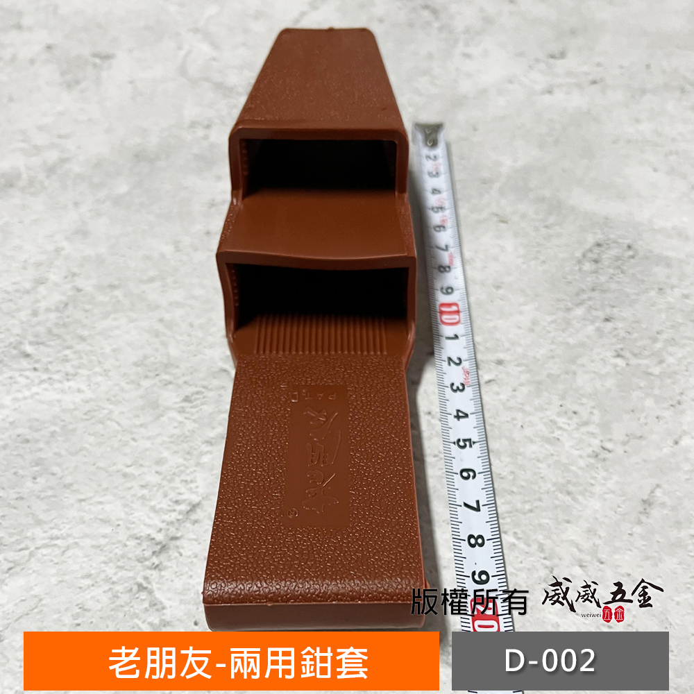 台灣製 老朋友｜專利PVC雙層塑膠鉗套 雙用鉗子套 鋼絲鉗套 尖嘴鉗套 鉗子套 手工具套 鉗套袋｜D-002