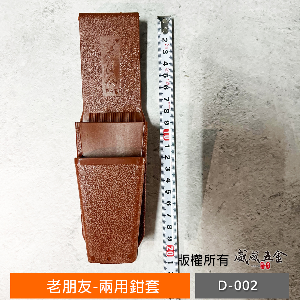 台灣製 老朋友｜專利PVC雙層塑膠鉗套 雙用鉗子套 鋼絲鉗套 尖嘴鉗套 鉗子套 手工具套 鉗套袋｜D-002