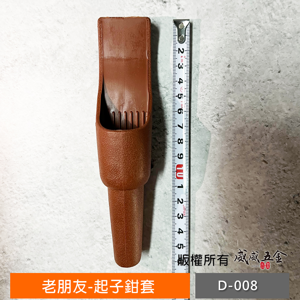 台灣製 老朋友｜PVC 起子套 起子鉗套 工具架 尖尾套 螺絲起子工具套 起子型鉗套袋 (圓形)｜D-008