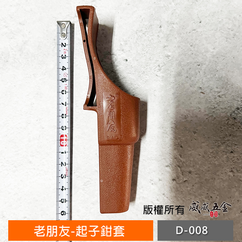 台灣製 老朋友｜PVC 起子套 起子鉗套 工具架 尖尾套 螺絲起子工具套 起子型鉗套袋 (圓形)｜D-008