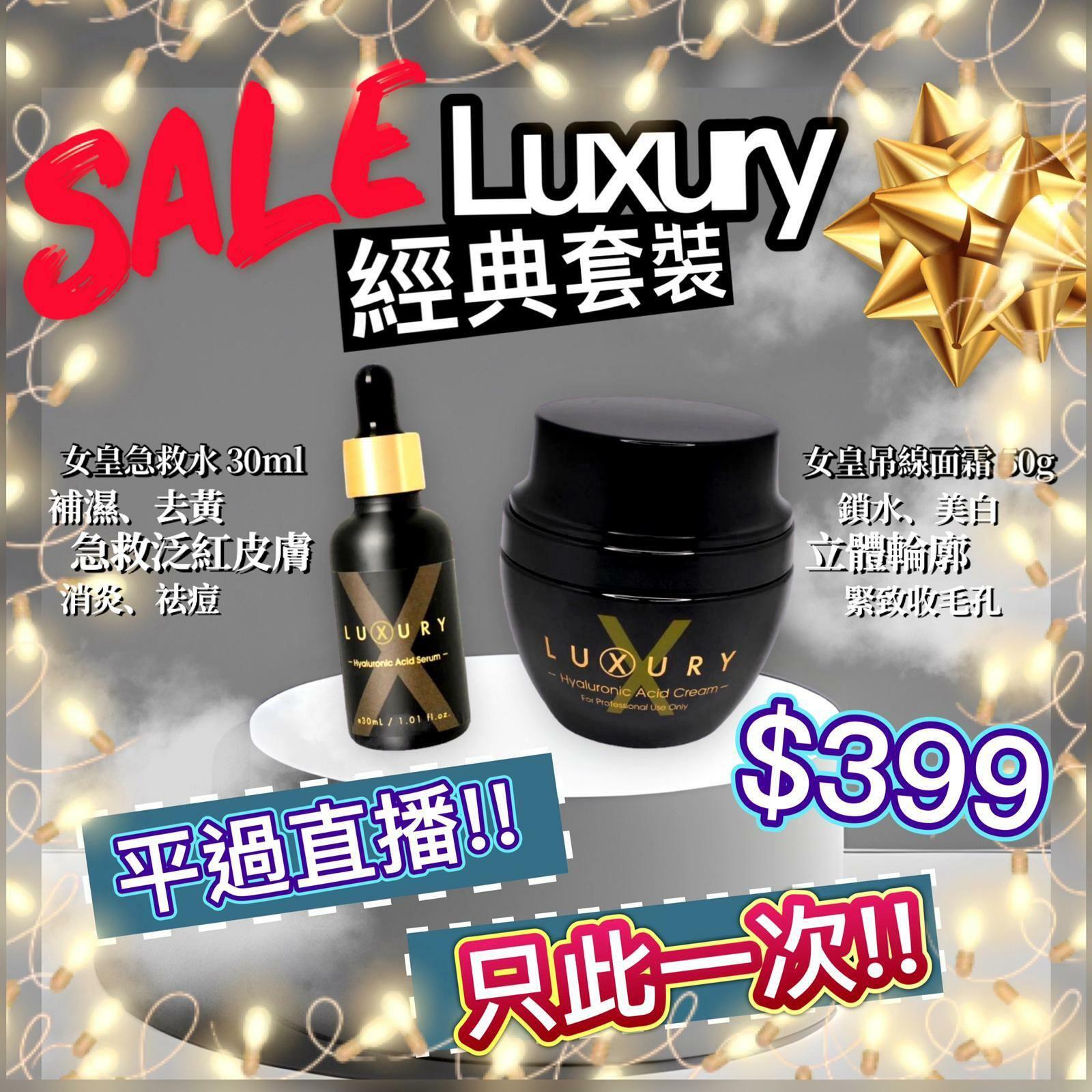 必搶‼️ Luxury 女皇經典孖寶‼️  急救水➕吊線面霜🟰爛肌逃生門😍