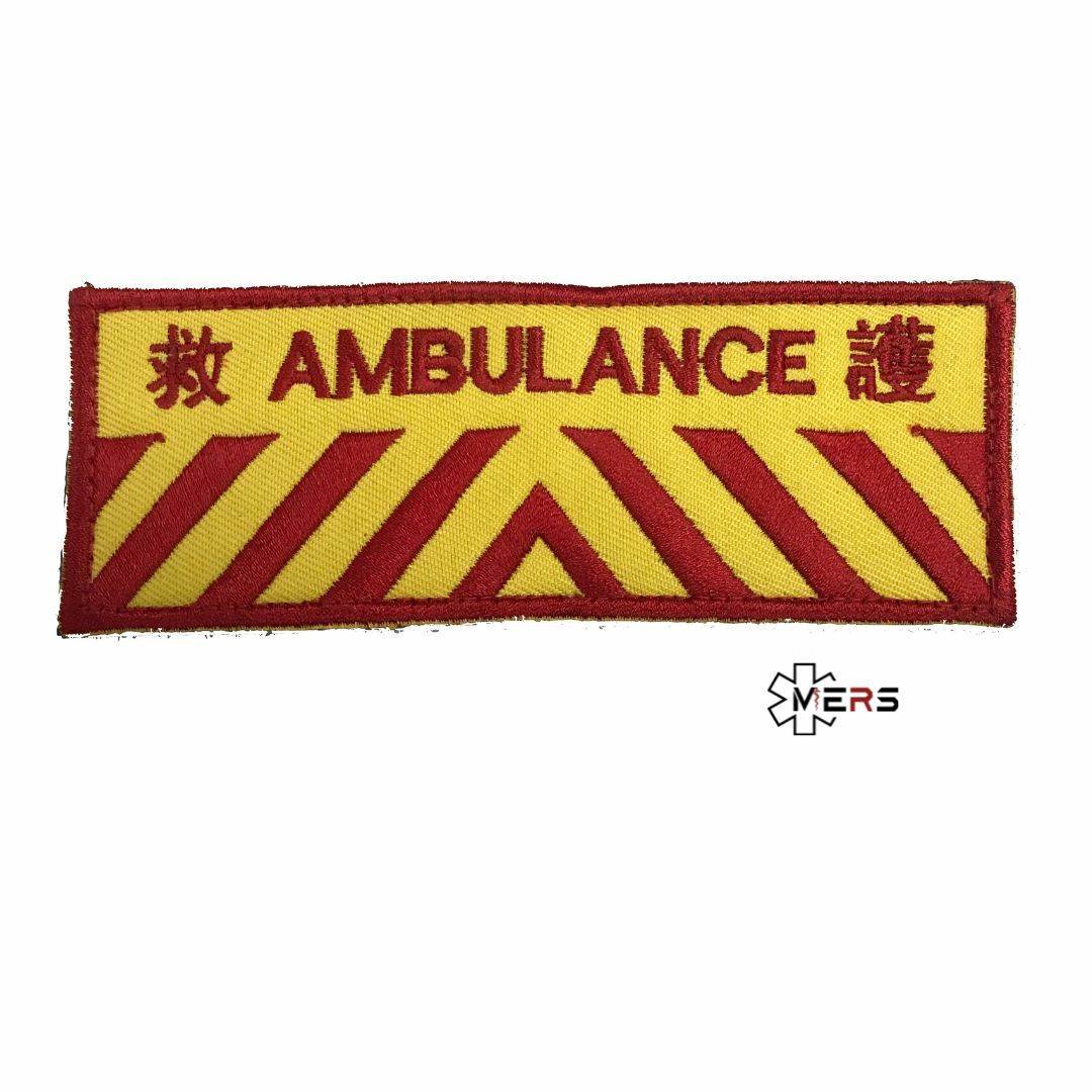 救護 Ambulance 魔術貼章