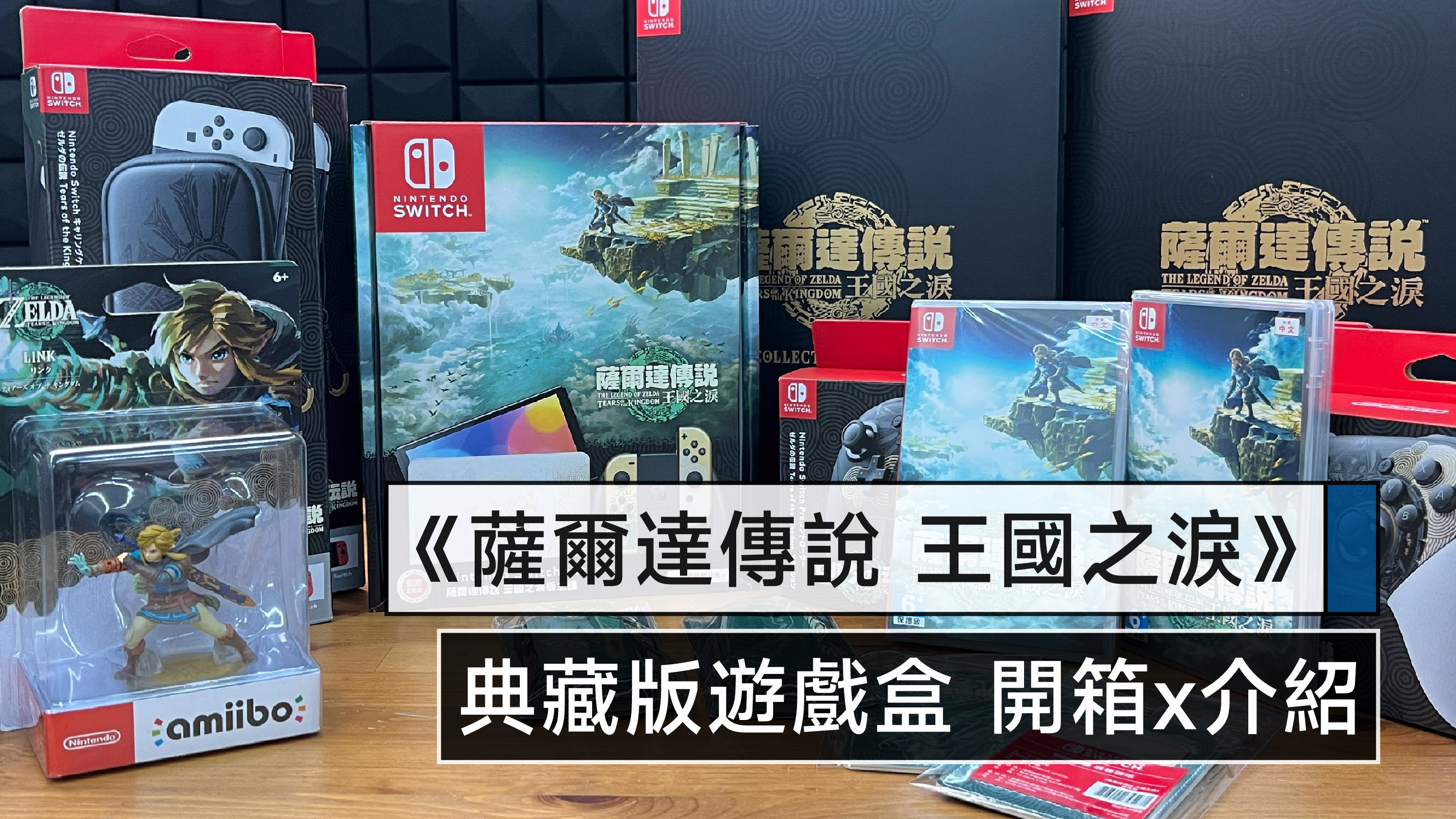 薩爾達傳說王國之淚》典藏版遊戲禮盒開箱介紹Nintendo Switch 最新遊戲