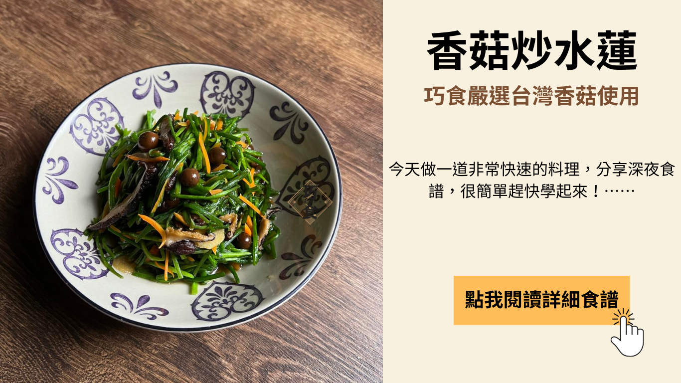 香菇炒水蓮料理