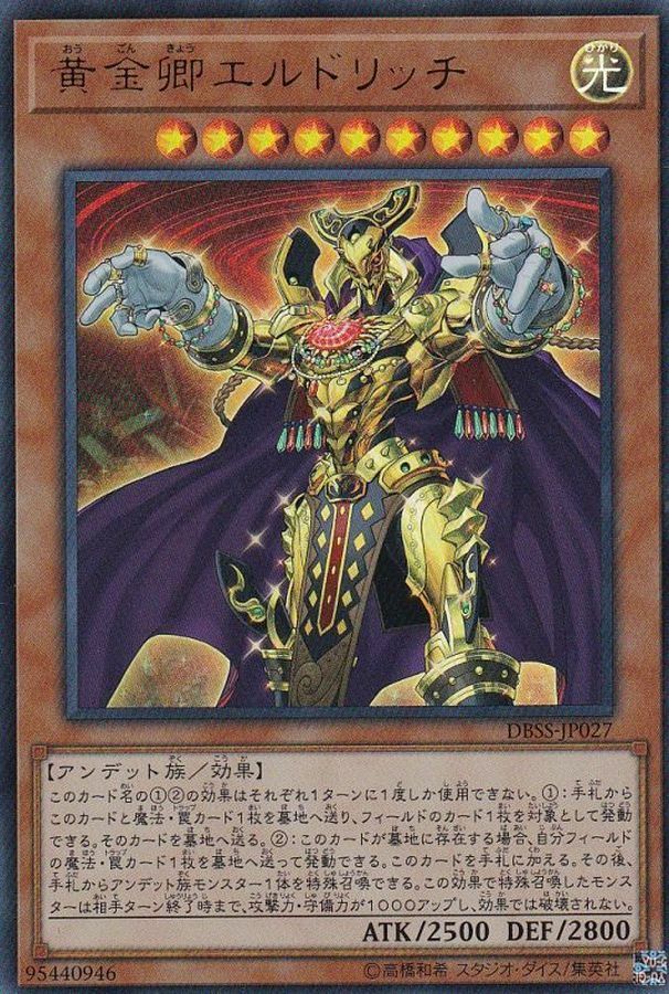 DBSS-JP027 黄金卿エルドリッチ