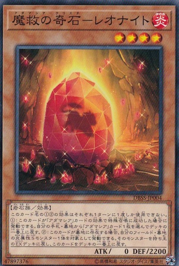 DBSS-JP004 魔救の奇石－レオナイト