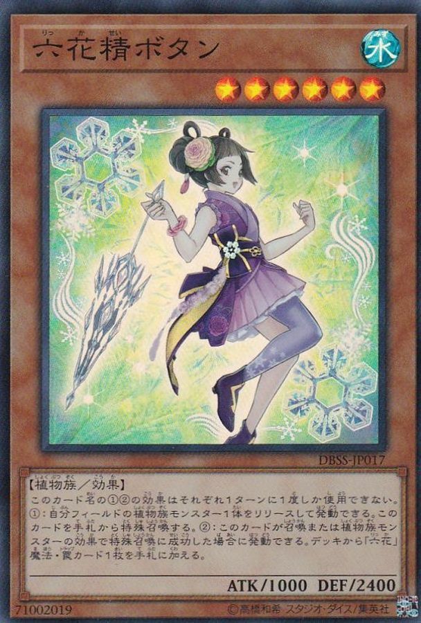 DBSS-JP017 六花精ボタン