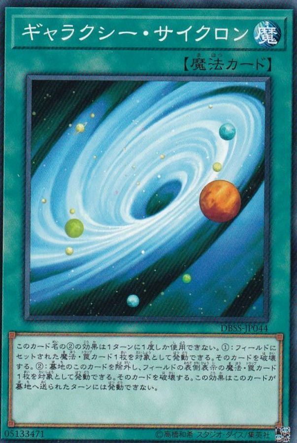 DBSS-JP044 ギャラクシー・サイクロン