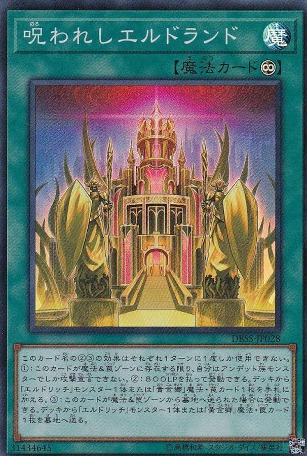 DBSS-JP028 呪われしエルドランド