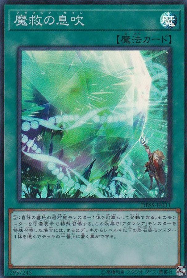 DBSS-JP011 魔救の息吹