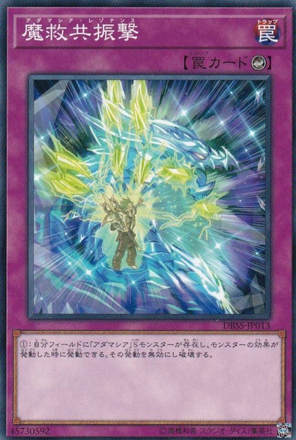 DBSS-JP013 魔救共振撃