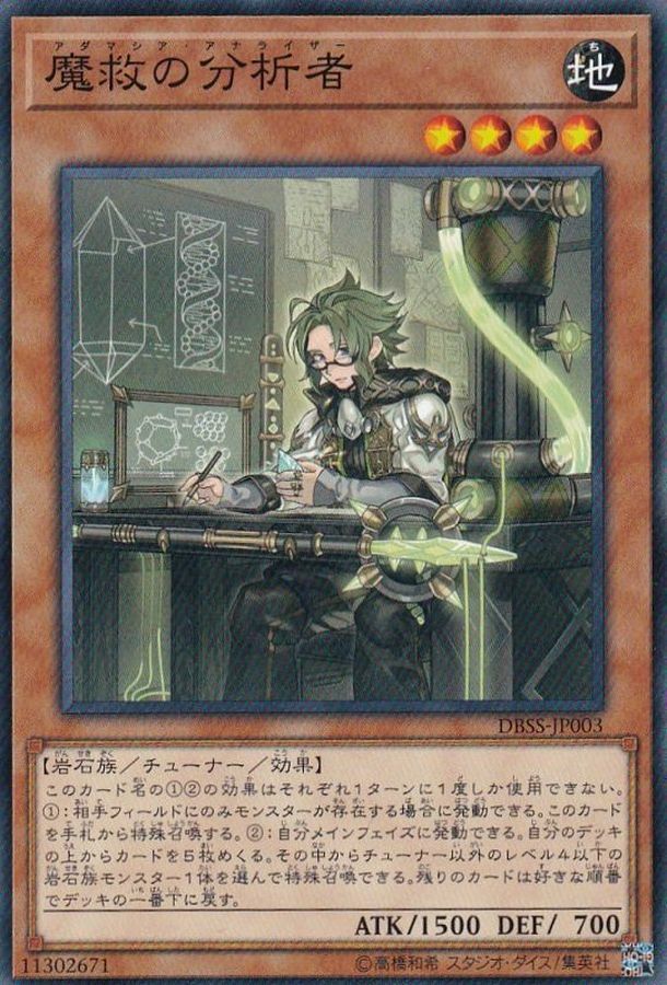 DBSS-JP003 魔救の分析者