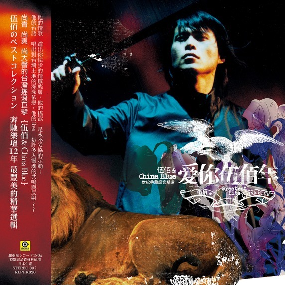 伍佰 & China Blue《愛你伍佰年》（180g LP）