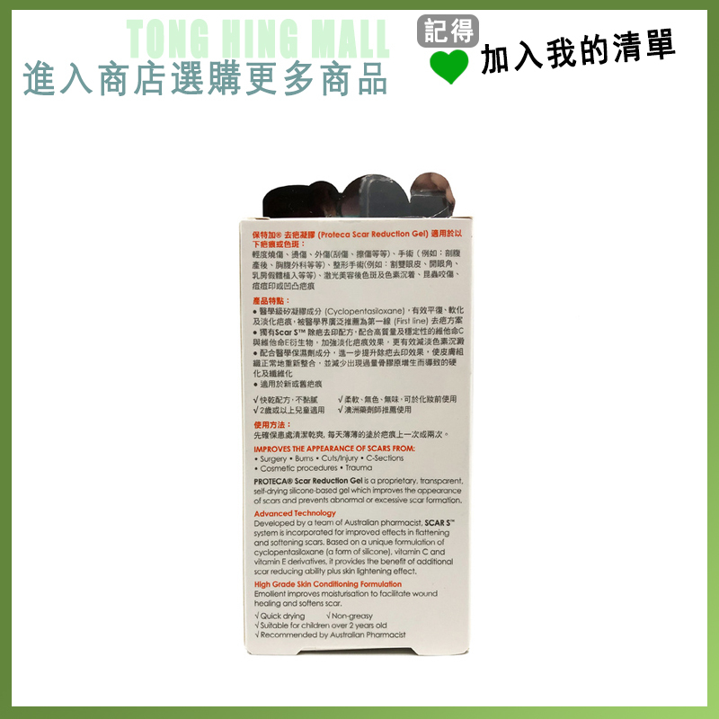 Proteca - 保特加 醫學除疤啫喱 15g