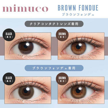Mimuco 1 Day BROWN FONDUE 日拋有色彩妝隱形眼鏡｜每盒10片