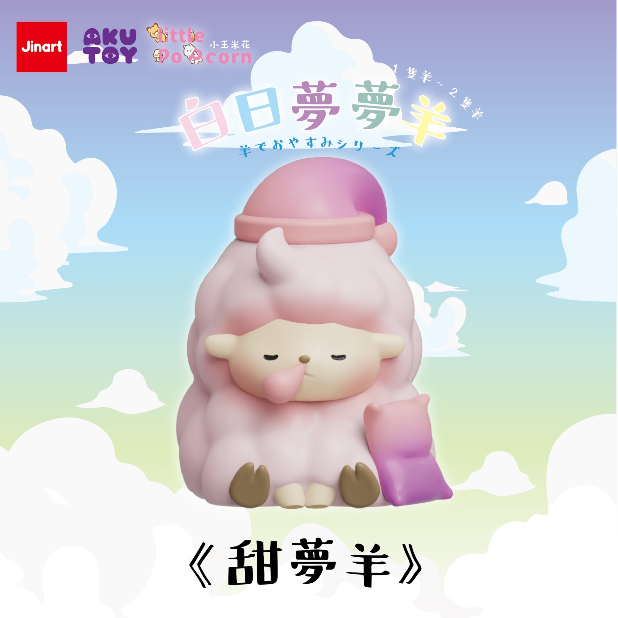 【現貨/盲抽單售】白日夢夢羊-公仔 (全套6款)