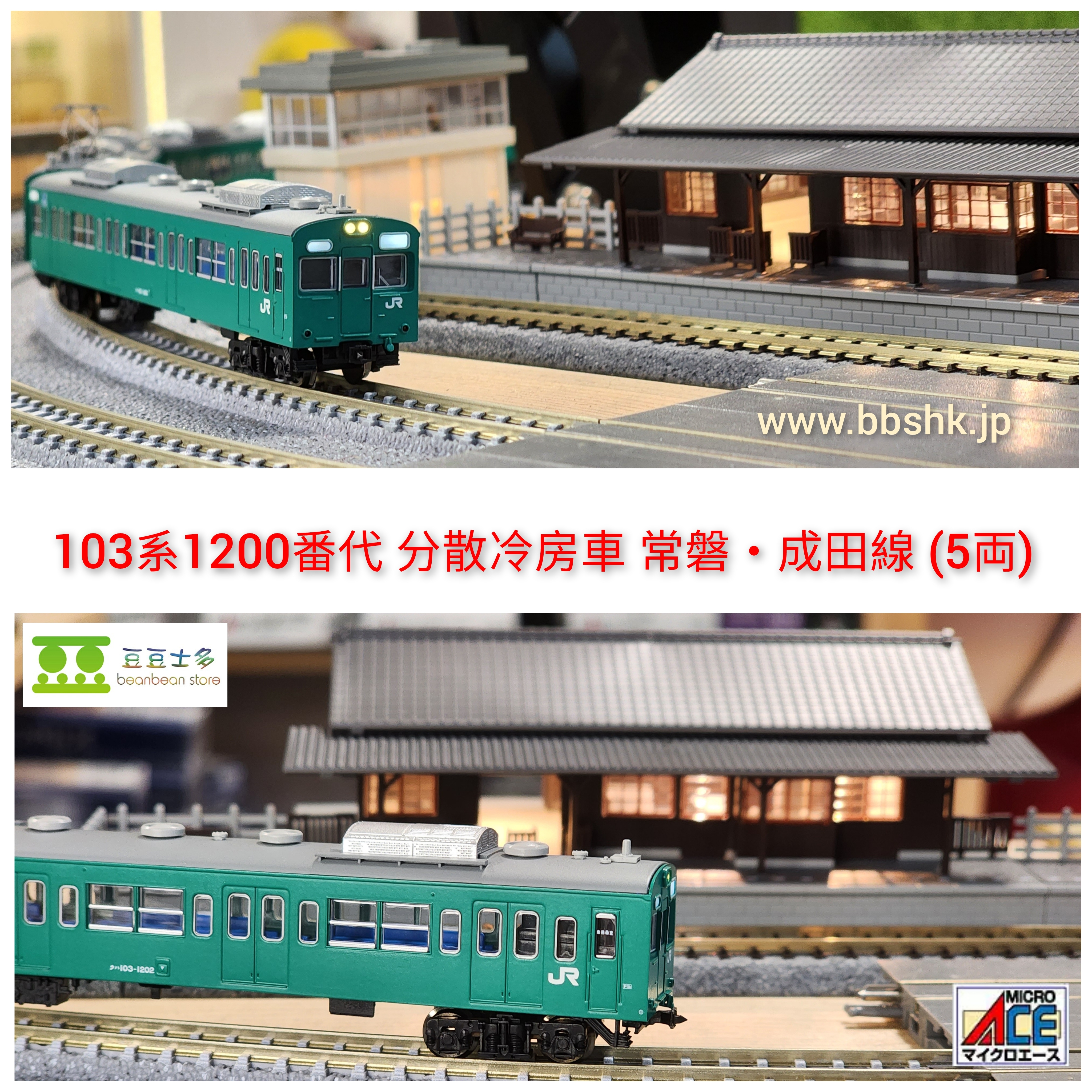 MICRO ACE A0796 103系1200番代 分散冷房車 常磐・成田線 (5両)