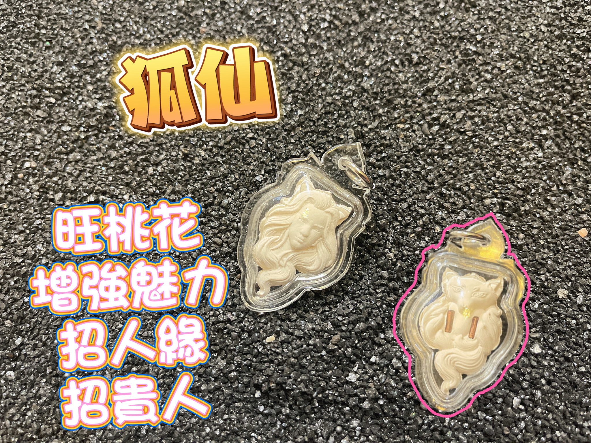 狐仙【旺桃花，增強魅力，招人緣，招貴人】（T68）