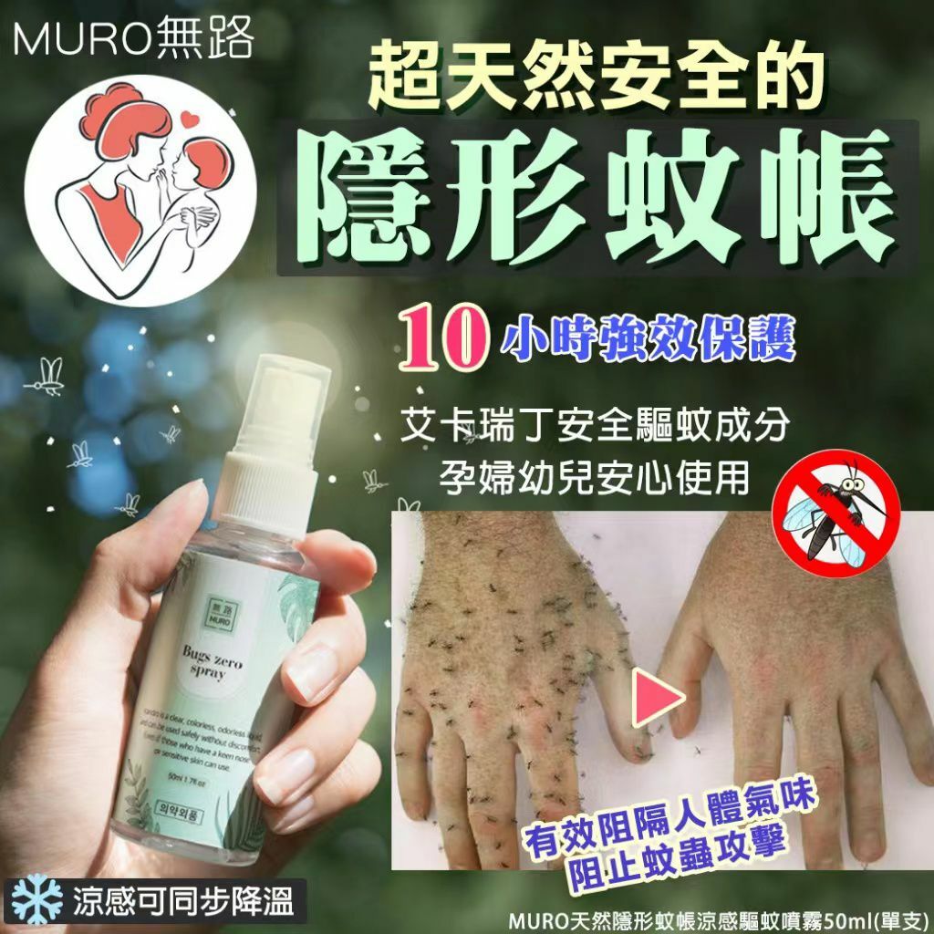 MURO天然驅蚊噴霧50ML