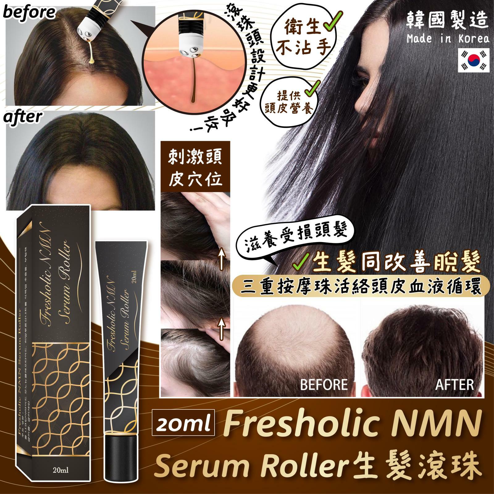 韓國製造Fresholic NMN Serum Roller 20ml生髮滾珠
