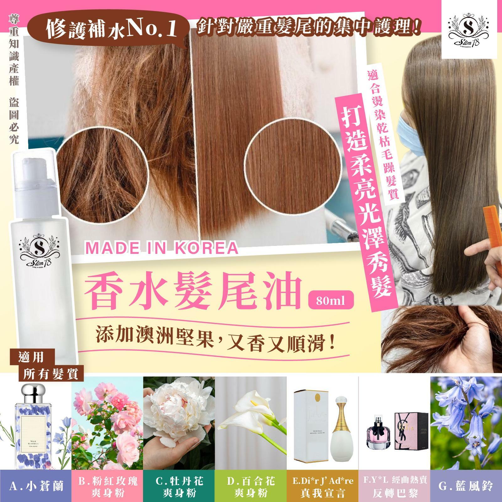 韓國製造香水髮尾油80ml 2
