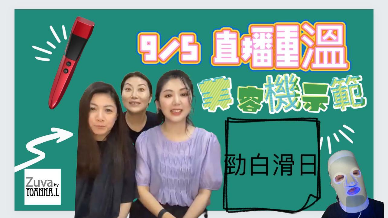 🌈NEW❤️5月第二星期9/5直播分享/特賣推介 🎊重溫 直播 <LIVE  ✔️