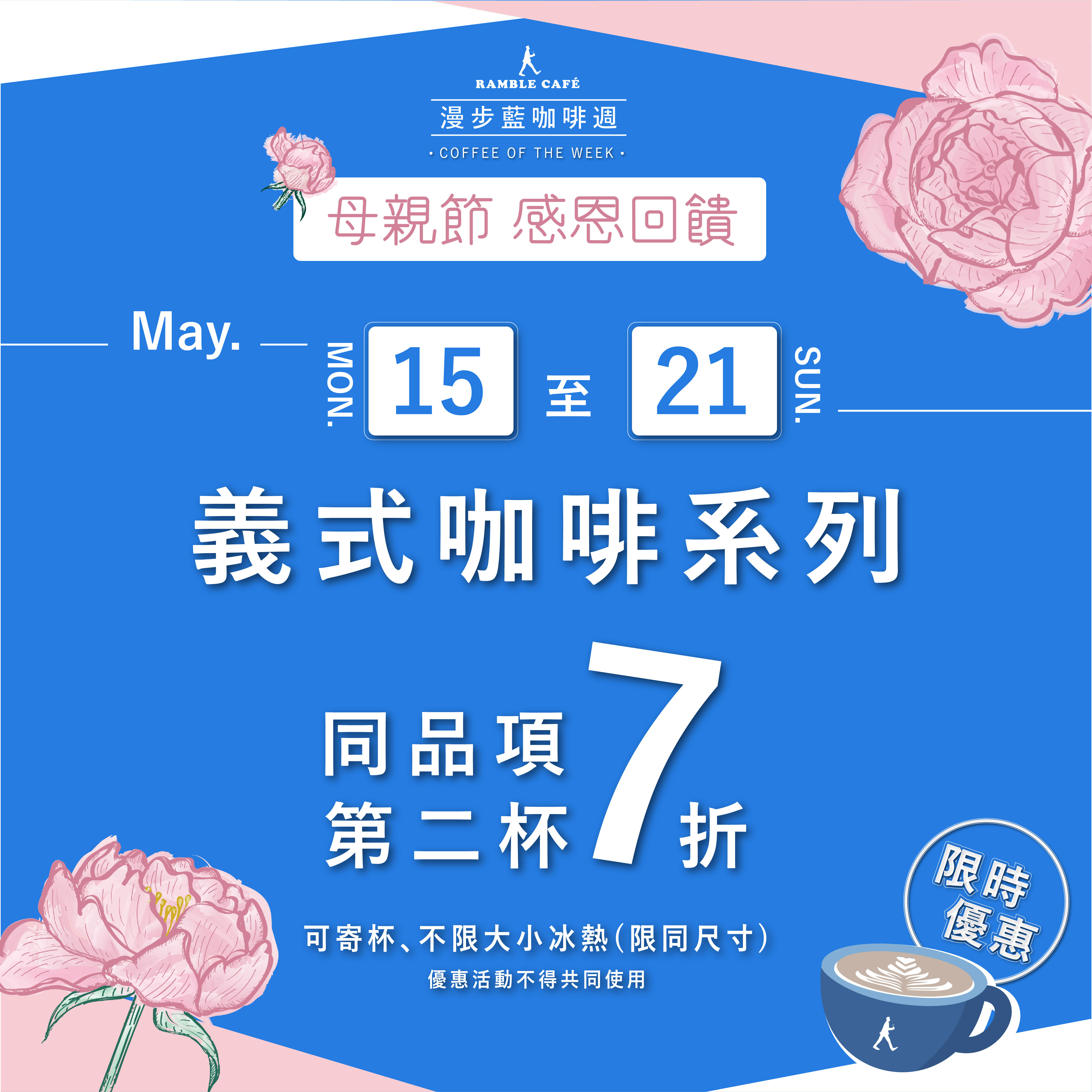 漫步藍咖啡週,第二杯七折優惠