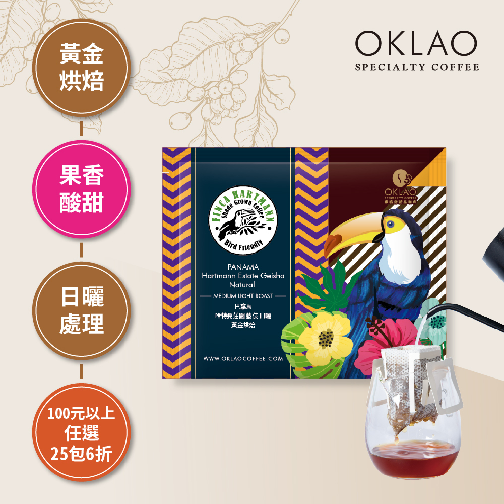 巴拿馬 哈特曼莊園 藝伎 日曬 黃金烘焙(掛耳包)