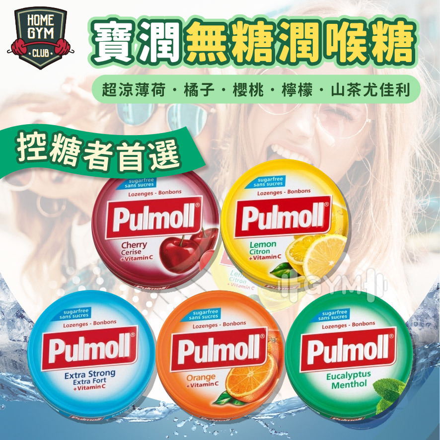 Pulmoll寶潤 無糖潤喉糖